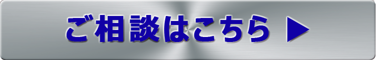 ご相談はこちら